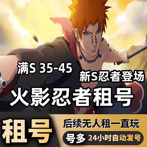 【24H在线】火影租号博人安卓苹果火影忍者手游Q区V区火
