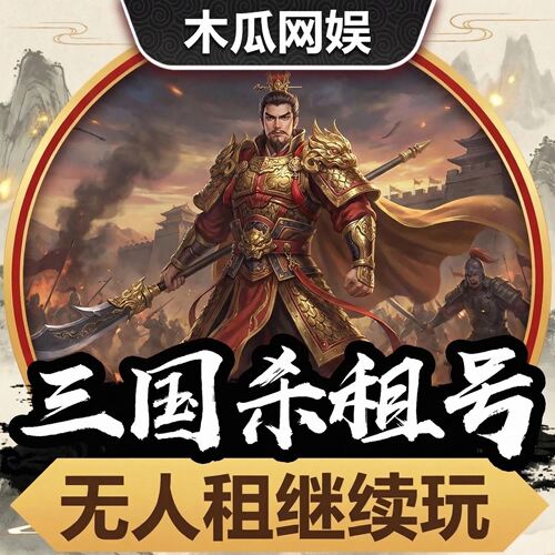 三国杀租号账号游卡移动版动刘焉大将军友诸葛亮势邓艾势魏速