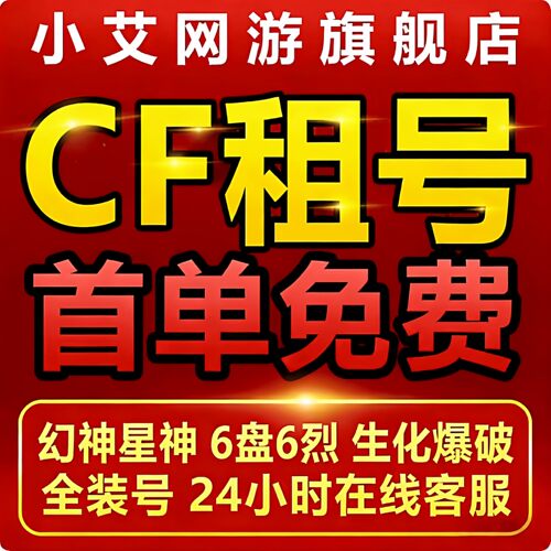 穿越火线CF租号游生化6烈6盘太史慈仲达宙斯紫电熔岩黑龙魂热