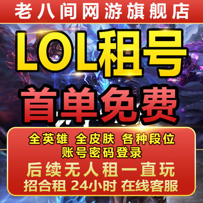 LOL租号账号英雄联盟电信网通艾欧黑色德优全英雄好