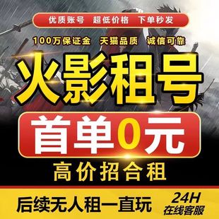 火影忍者租号账号出租全S忍白面具黑绝传说自来也V区