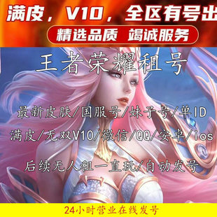 王者荣耀租号苹果安卓微信q区V10国服李白貂蝉皮肤乐