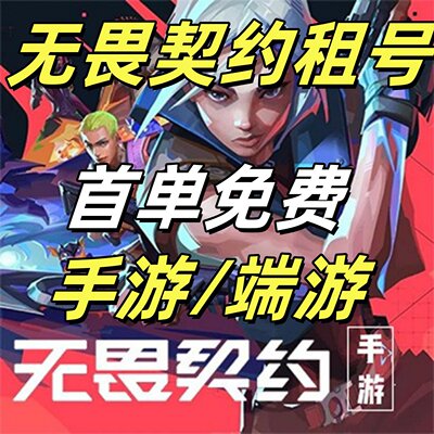 无畏契约租号手游端游港服瓦罗兰特国服段位皮肤排位艾沃莉强