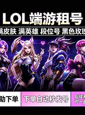 【静谧网游】新英雄新款皮肤英雄联盟租号LOL租赁满皮满英雄端速