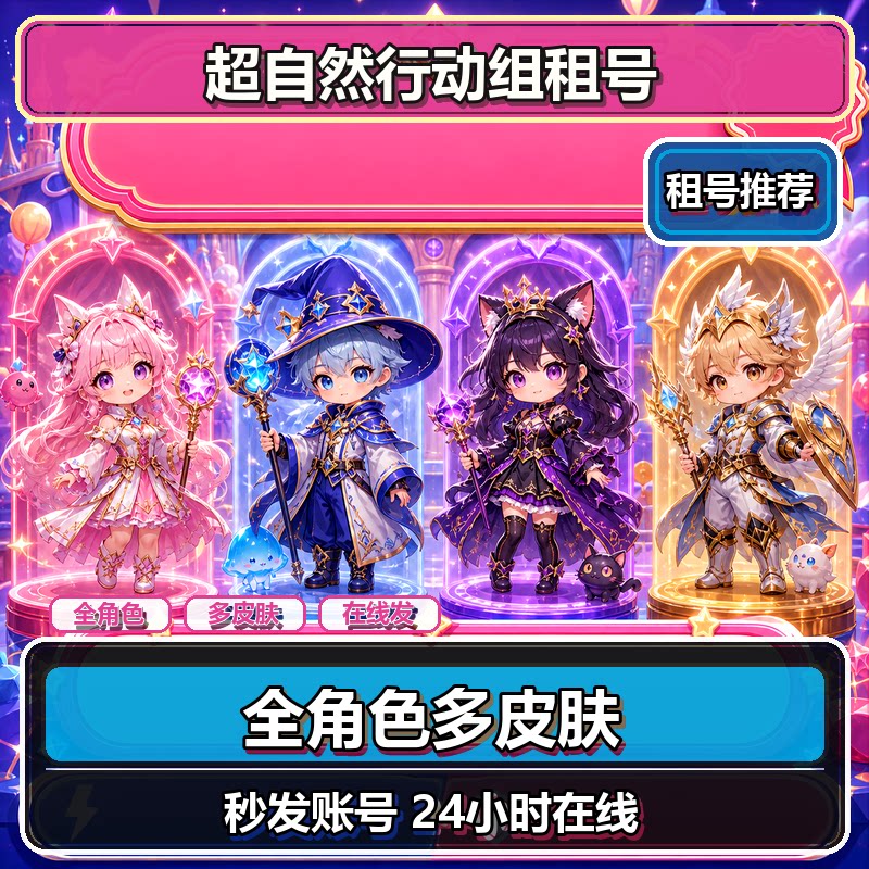 【24h在线】超自然行动组租耀世小黄爱丽丝兔宝瑶台梦沧海之遗图片