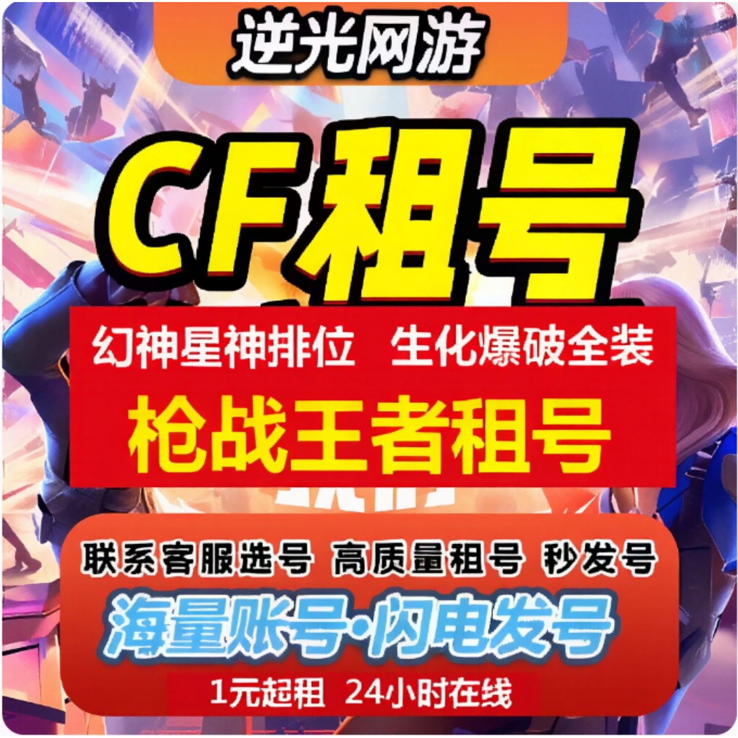 CF手游租号电脑版账号穿越火线生化幻可排位太史慈仲达新
