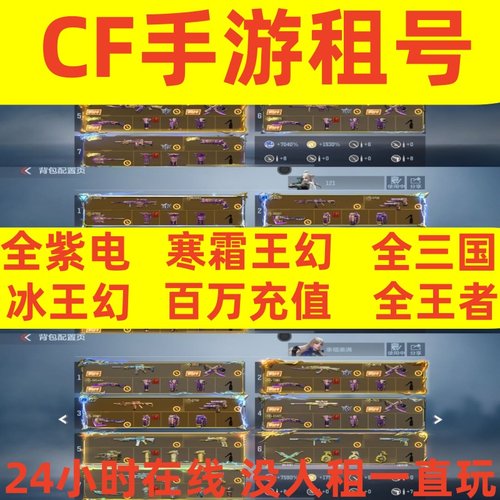 cf手游租号枪战王者账号出租全王者武器全三国带皮六大套紫电