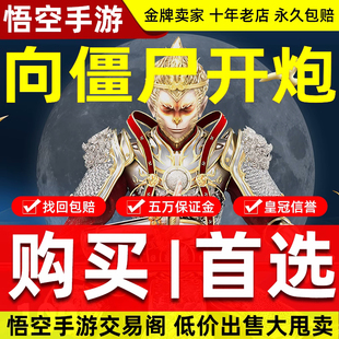 向僵尸开炮末日远征账号成品号手游毕业高氪号高v号开局号悟空手