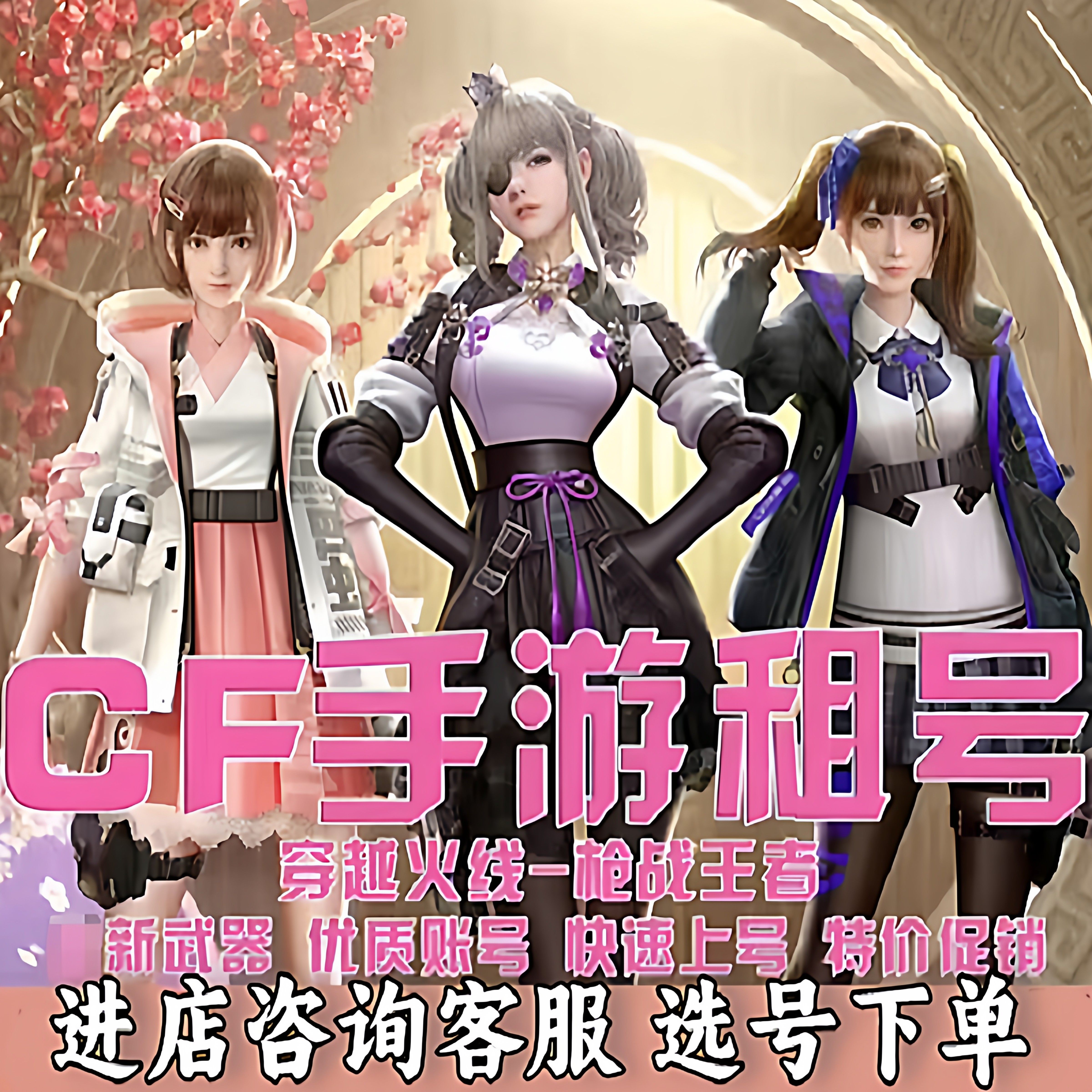 cf出租穿越火线端游手游6烈6盘蝴蝶幻神音效泡泡象炼狱枪战王者