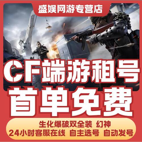 CF端游穿越火线租号可排位生化爆破全装幻神音效卡仲达白露宙斯好