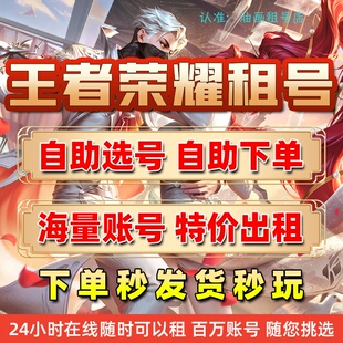 【认准静谧】王者荣耀租号一小时V10账号出租凤求凰至尊宝神威