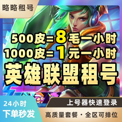 LOL租号英雄联盟出租一区艾欧尼亚黑色玫瑰秒