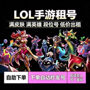 英雄联盟手游租号账号全英雄LOL段位联盟满皮肤满英雄优