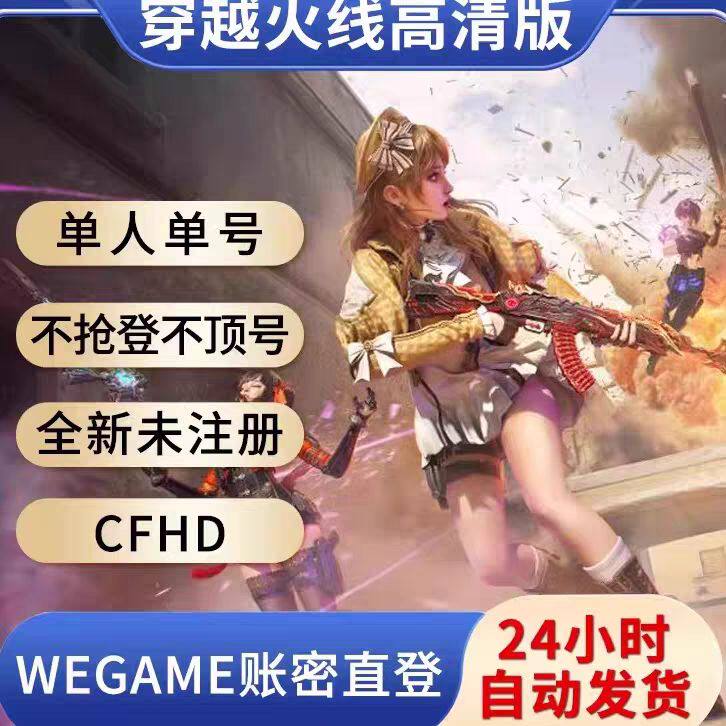 穿越火线高清CFHD账号小号临时号白号wegame大哥游戏号好