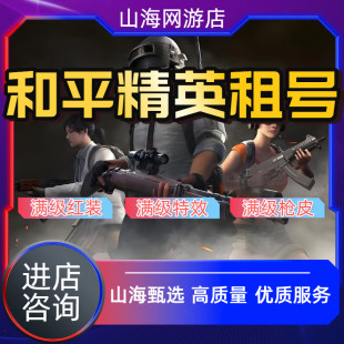 和平精英租号帐号出租吃鸡皮肤苹果安卓q区v区螳螂木乃伊宾利爽