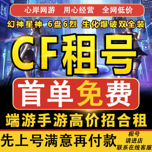 cf租号穿越火线出租幻神音效全生化爆破枪王低价借账号可排位爽