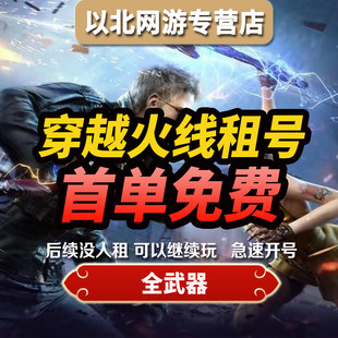 cf穿越火线租号端游可排位账号全自动租号爆破生化幻神全武器音新
