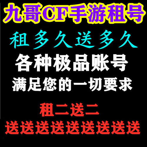 九哥CF租号出租借号手游枪战王者穿越火线安卓苹果V9武圣王者套