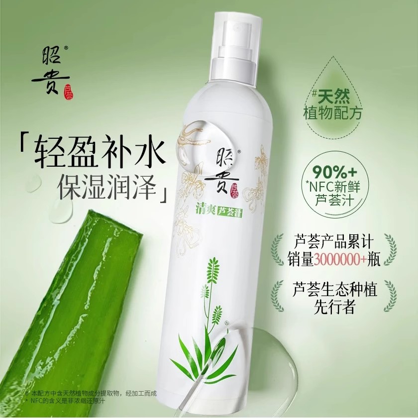 昭贵清爽芦荟汁快速保湿出行喷雾爽肤水敷面膜柔肤补水