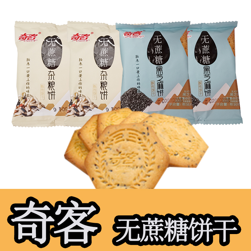 奇客饼干福建无蔗糖黑芝麻