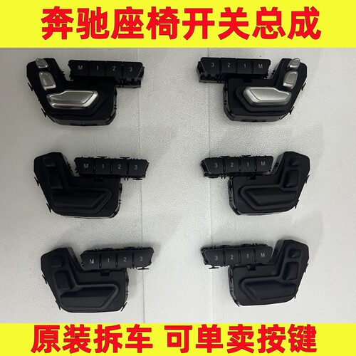 奔驰全系列座椅开关按键