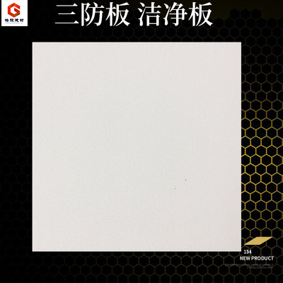 600天花板pvc贴面板防潮板洁净板