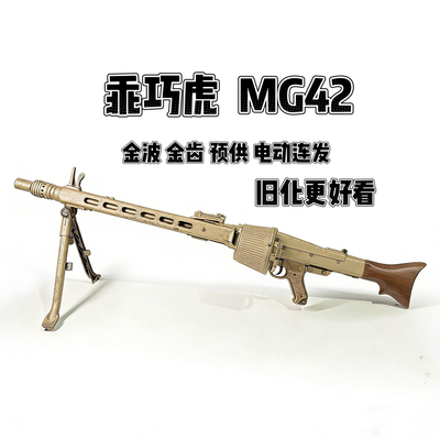 乖巧虎MG42金波金齿版电动电锯连发冲锋枪䶮虎下场发射器玩具模型