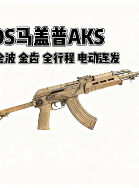 DS马盖普AK12全行程金波电动连发玩具枪模型阿卡wargame发射器