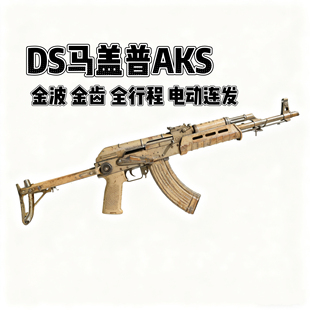 DS马盖普AK12全行程金波电动连发玩具枪模型阿卡wargame发射器