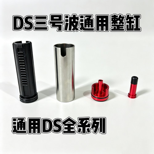 DSAKM AKMS通用3号波金属推嘴铝合金原厂原装整缸玩具模型DIY配件