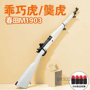 乖巧虎 春田m1903拉栓抛壳98K成人软弹枪玩具模型影视狙击步枪