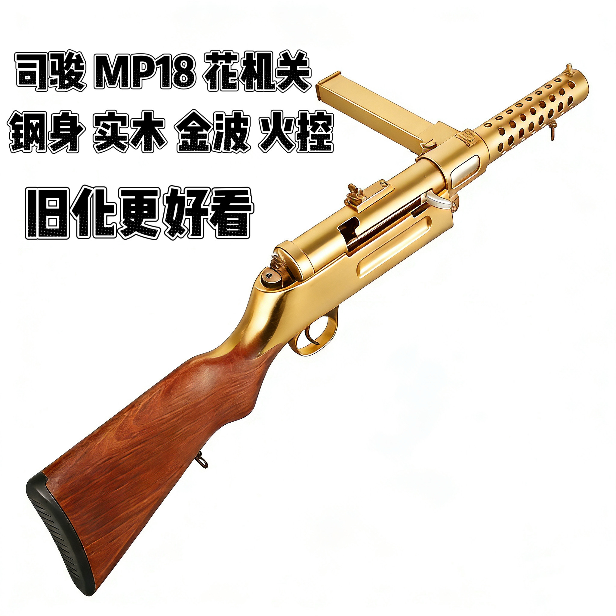 司骏花机关MP18电动单连发3.0金波冲锋俊玩具枪打字机发射器模型