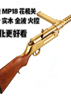 司骏花机关MP18电动单连发3.0金波冲锋俊玩具枪打字机发射器模型