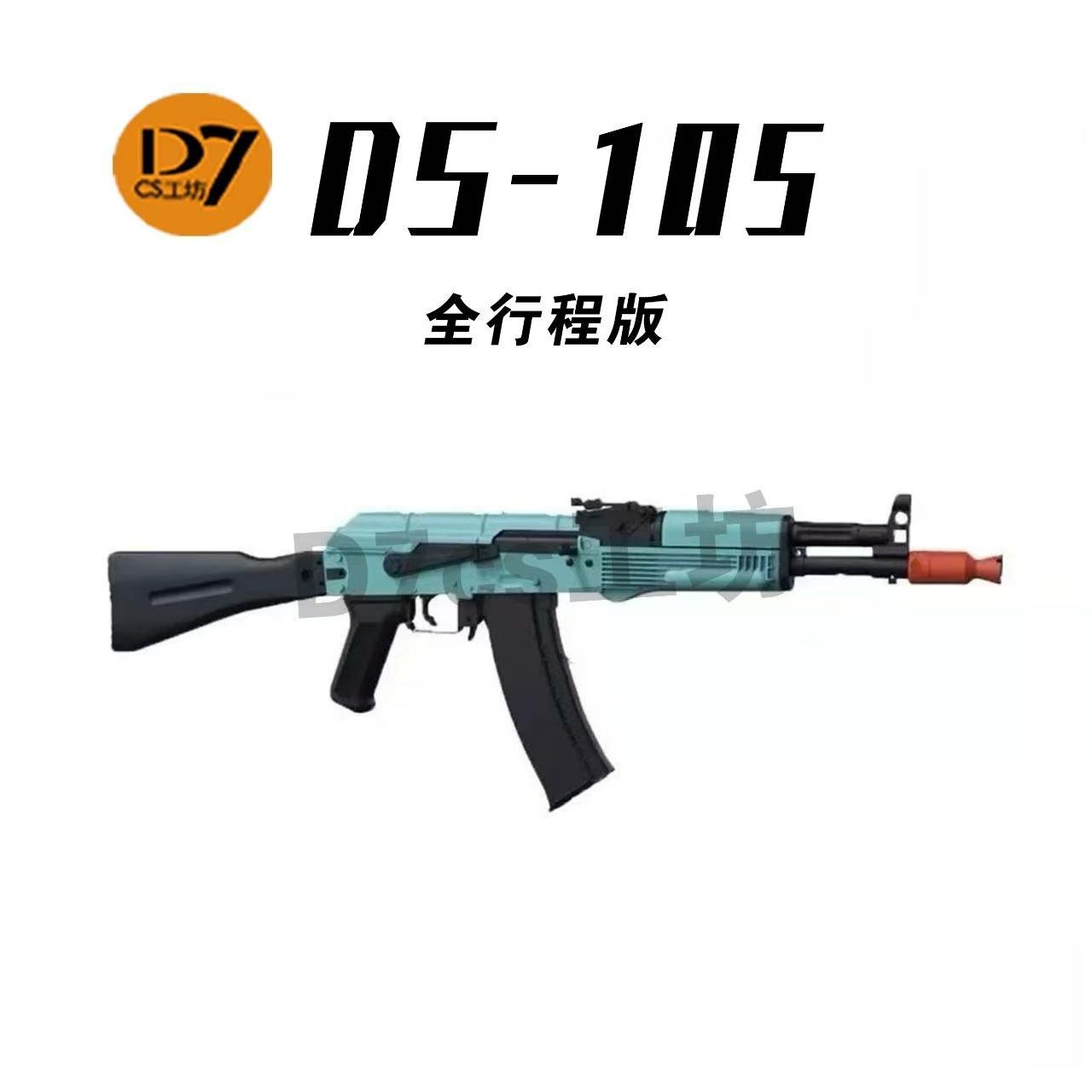 DS 105全行程阿卡47电动连发金波版科教训练具模型WARGAME