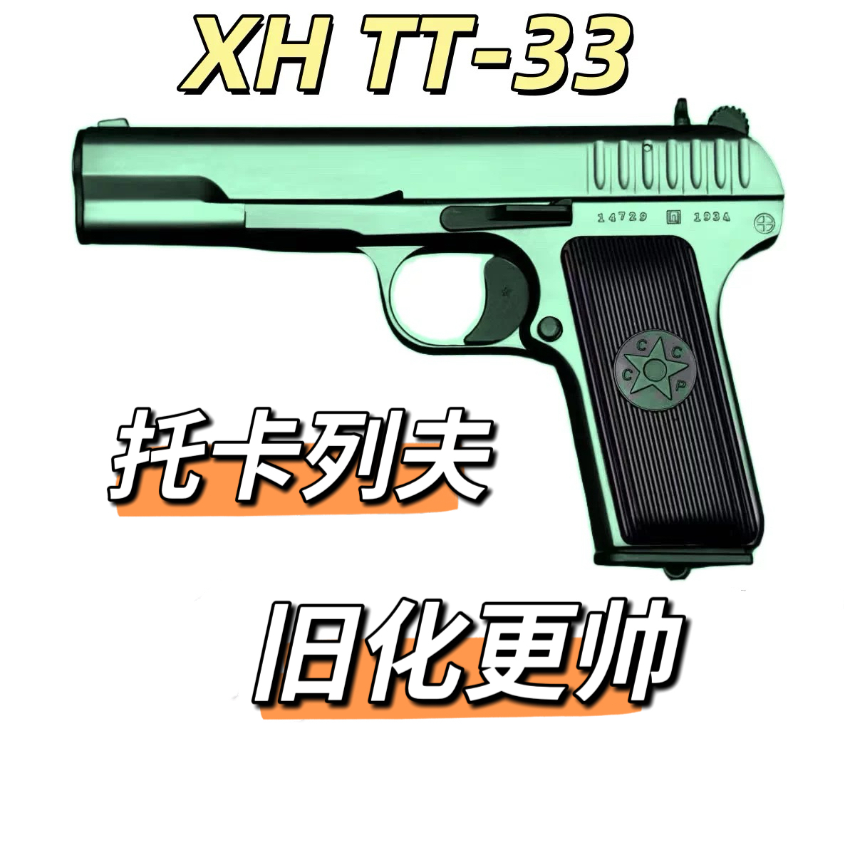 AQKXH托卡列夫TT33大星54可拆卸训练模型 影视道具乖巧虎玩具手枪