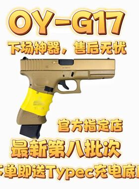 OY第八批次G17电手电玩具无刷模型礼盒联动回趟空挂释放下场专用