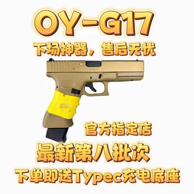 OY第八批次G17电手电玩具无刷模型礼盒联动回趟空挂释放下场专用