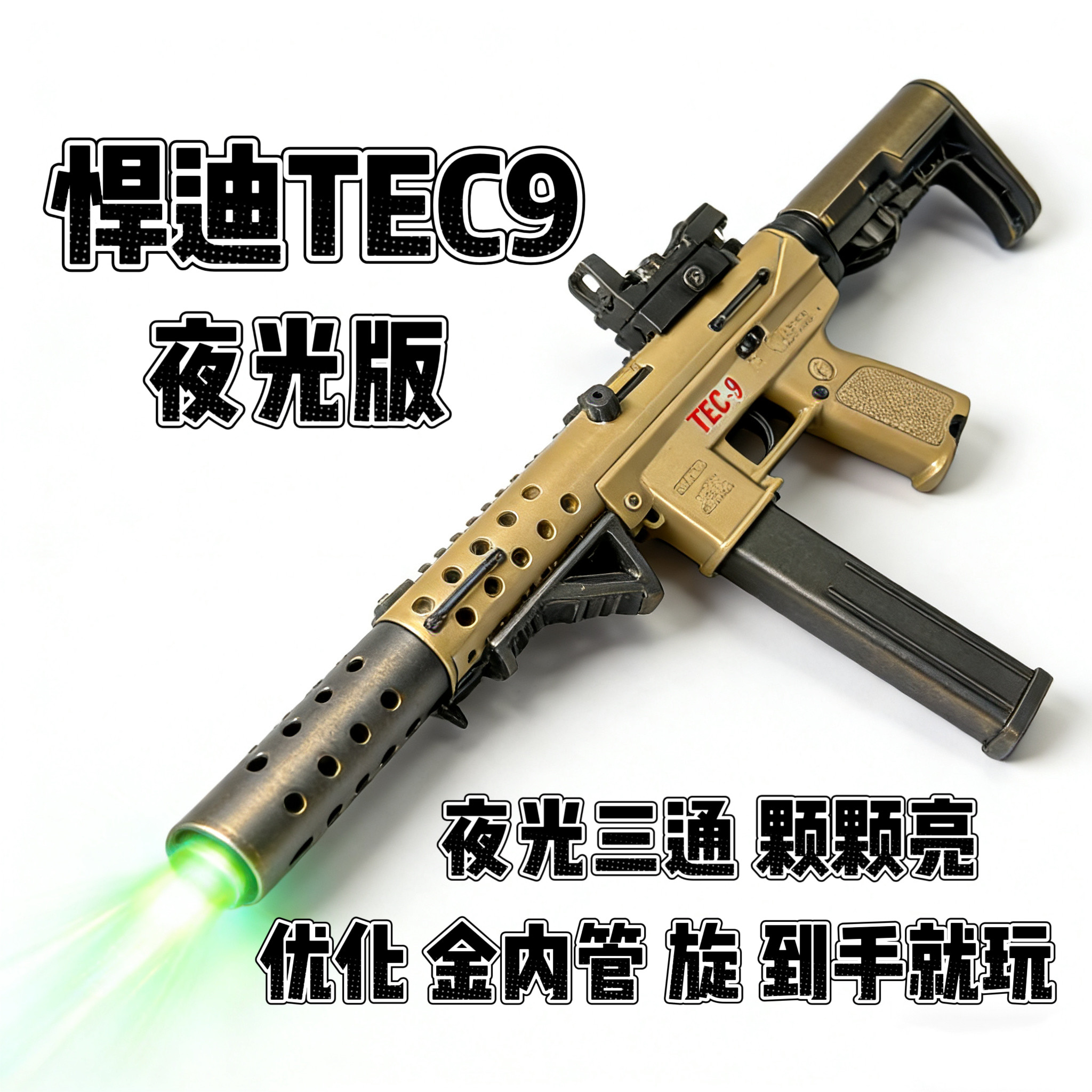 悍迪正版夜光版TEC-9优化金管超高速夜光三通电动冲锋枪儿童玩具图片