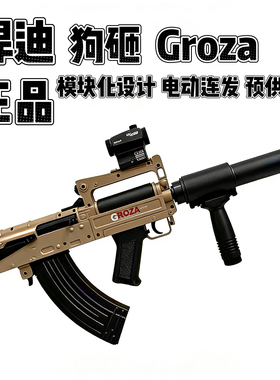 正版悍迪GROZA狗杂男孩电动连发突击冲锋步枪成人真人csgo下场玩