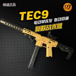 9电动双模式 TEC 冲锋枪6岁儿童玩具 HD724A超高速尼龙版 悍迪正版