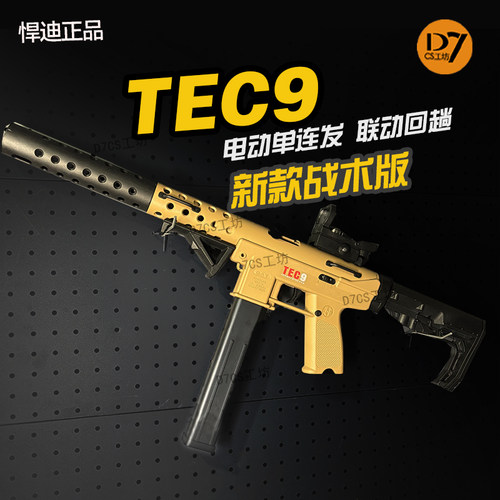 悍迪正版HD724A超高速尼龙版TEC-9电动双模式冲锋枪6岁儿童玩具