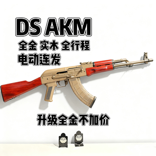 DS实木全金AKM2.0电动阿卡47金波真人cs男孩吃鸡软蛋玩具步抢