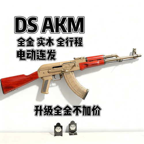 DS实木全金AKM2.0电动阿卡47金波真人cs男孩吃鸡软蛋玩具步抢