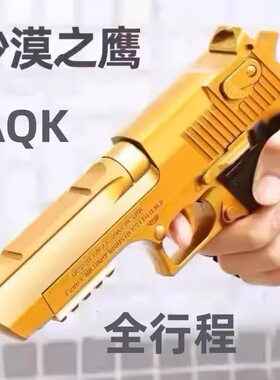 AQK沙漠之鹰全行程新供弹全金属玩具成人科教男孩真人CS模 型礼物