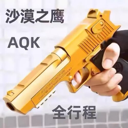 AQK沙漠之鹰全行程新供弹全金属玩具成人科教男孩真人CS模 型礼物
