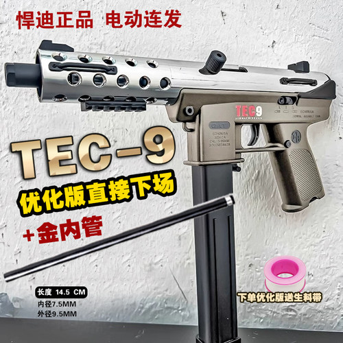 悍迪正版优化金管超高速尼龙版TEC-9电动双模式冲锋枪6岁儿童玩具