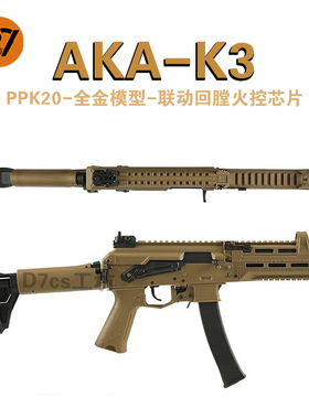 AKA系列短突电动玩具枪K3-PPK20K系列改装合金属仿真阿卡玩具