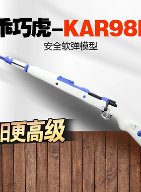 不抛壳新款乖巧98k虎成人海绵软蛋狙击解压玩具枪模型肥肥钢镚