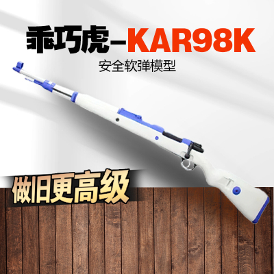 不抛壳新款乖巧98k虎成人海绵软蛋狙击解压玩具枪模型肥肥钢镚