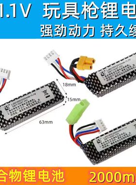 11.1V聚合物锂玩具枪锂电池锦明乐辉仁祥司俊